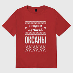Футболка оверсайз женская С годом Оксаны, цвет: красный
