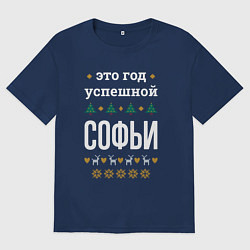 Футболка оверсайз женская Год успешной Софьи, цвет: тёмно-синий