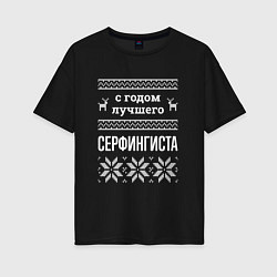 Футболка оверсайз женская С годом Серфингиста, цвет: черный