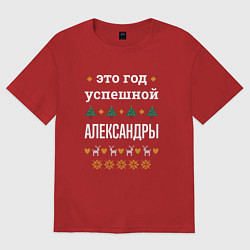 Футболка оверсайз женская Год успешной Александры, цвет: красный