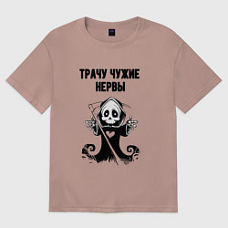 Футболка оверсайз женская Трачу нервы, цвет: пыльно-розовый