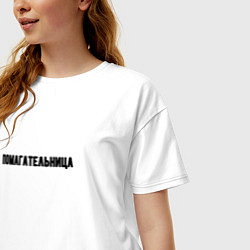 Футболка оверсайз женская Помагательница, цвет: белый — фото 2