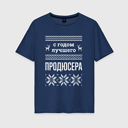 Футболка оверсайз женская С годом Продюсера, цвет: тёмно-синий