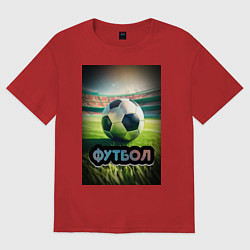 Футболка оверсайз женская Футбольный мяч на поле, цвет: красный