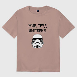 Футболка оверсайз женская Мир труд империя, цвет: пыльно-розовый