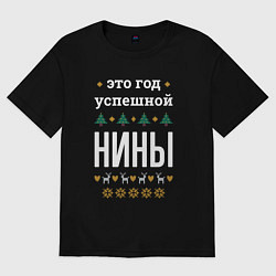 Футболка оверсайз женская Год успешной Нины, цвет: черный