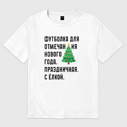 Футболка оверсайз женская Для нового года с елкой, цвет: белый