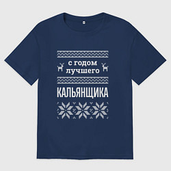 Футболка оверсайз женская С годом кальянщика, цвет: тёмно-синий