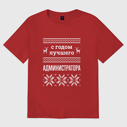 Женская футболка оверсайз С годом администратора