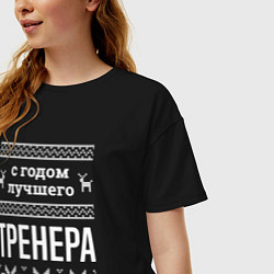 Футболка оверсайз женская С годом тренера, цвет: черный — фото 2