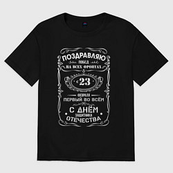 Футболка оверсайз женская Поздравляю с 23 февраля, цвет: черный