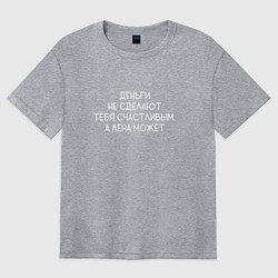 Футболка оверсайз женская Деньги не сделают тебя счастливым, а Лена может, цвет: меланж