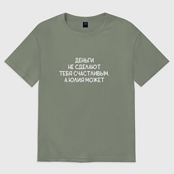 Футболка оверсайз женская Деньги не сделают тебя счастливым, а Юлия может, цвет: авокадо