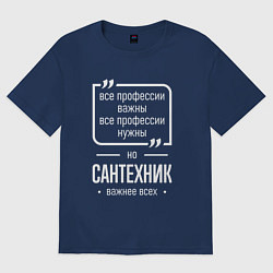 Футболка оверсайз женская Сантехник нужнее всех, цвет: тёмно-синий