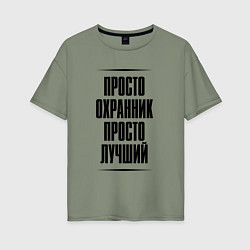 Футболка оверсайз женская Просто лучший охранник, цвет: авокадо