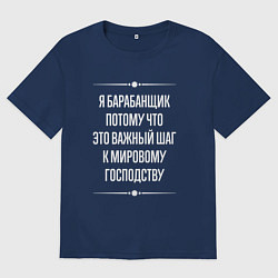 Футболка оверсайз женская Я барабанщик потому что это важный шаг, цвет: тёмно-синий