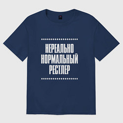 Футболка оверсайз женская Нормальный рестлер нереально, цвет: тёмно-синий