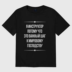 Футболка оверсайз женская Я инструктор потому что это важный шаг, цвет: черный