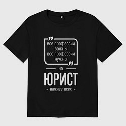 Футболка оверсайз женская Юрист нужнее всех, цвет: черный