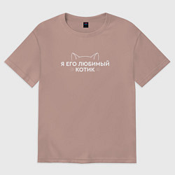 Футболка оверсайз женская Я его любимый котик для пары, цвет: пыльно-розовый