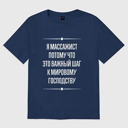 Футболка оверсайз женская Я массажист потому что это важный шаг, цвет: тёмно-синий