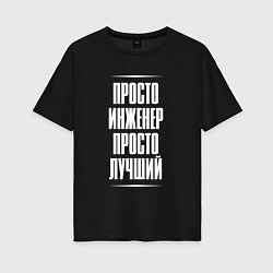 Женская футболка оверсайз Просто инженер просто лучший