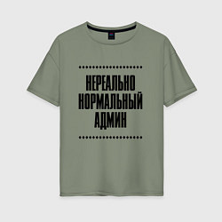 Футболка оверсайз женская Нереально нормальный админ, цвет: авокадо
