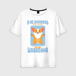 Футболка оверсайз женская Это шавасана - милый щенок корги и забавная надпис, цвет: белый