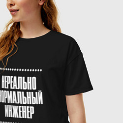 Футболка оверсайз женская Нормальный инженер нереально, цвет: черный — фото 2