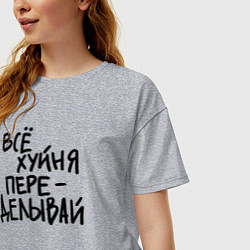 Футболка оверсайз женская Всё переделывай, цвет: меланж — фото 2