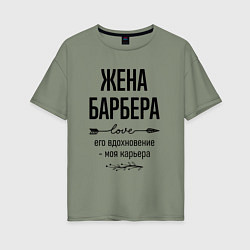 Футболка оверсайз женская Жена барбера моя карьера, цвет: авокадо