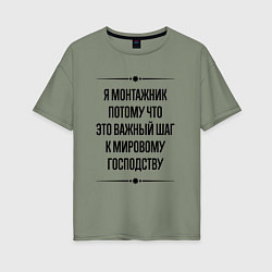 Футболка оверсайз женская Я монтажник потому что, цвет: авокадо