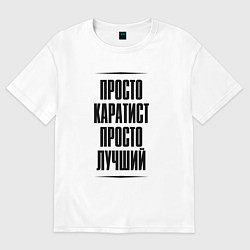 Футболка оверсайз женская Просто лучший каратист, цвет: белый