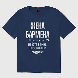 Футболка оверсайз женская Жена бармена важна, цвет: тёмно-синий