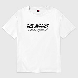 Футболка оверсайз женская Все дуреют с этой красоты, цвет: белый