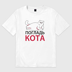 Женская футболка оверсайз Погладь кота