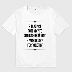 Футболка оверсайз женская Я таксист потому что, цвет: белый