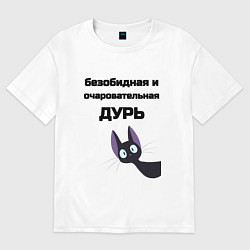 Женская футболка оверсайз Моя дурь
