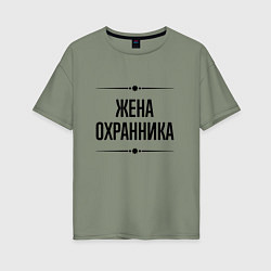 Футболка оверсайз женская Жена охранника на светлом, цвет: авокадо