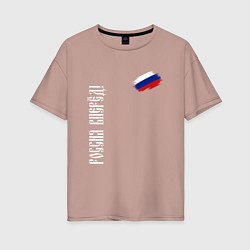 Футболка оверсайз женская Флаг России - Россия вперёд, цвет: пыльно-розовый