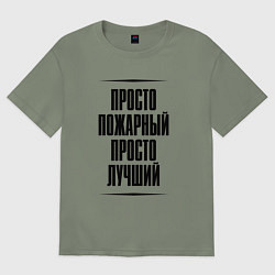 Футболка оверсайз женская Просто лучший пожарный, цвет: авокадо