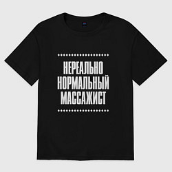 Футболка оверсайз женская Нормальный массажист нереально, цвет: черный