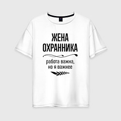 Футболка оверсайз женская Жена охранника важнее, цвет: белый