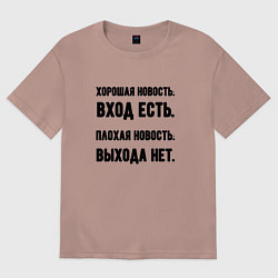 Женская футболка оверсайз Вход есть выхода нет