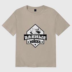 Футболка оверсайз женская Банные войска, цвет: миндальный