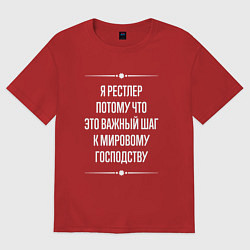 Футболка оверсайз женская Я рестлер потому что это важный шаг, цвет: красный