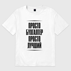 Футболка оверсайз женская Просто лучший бухгалтер, цвет: белый