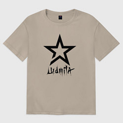Футболка оверсайз женская Людмила - звезда, цвет: миндальный