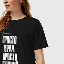 Футболка оверсайз женская Просто врач просто лучший, цвет: черный — фото 2