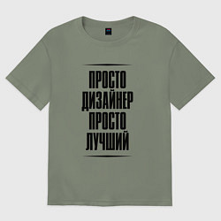 Футболка оверсайз женская Просто лучший дизайнер, цвет: авокадо